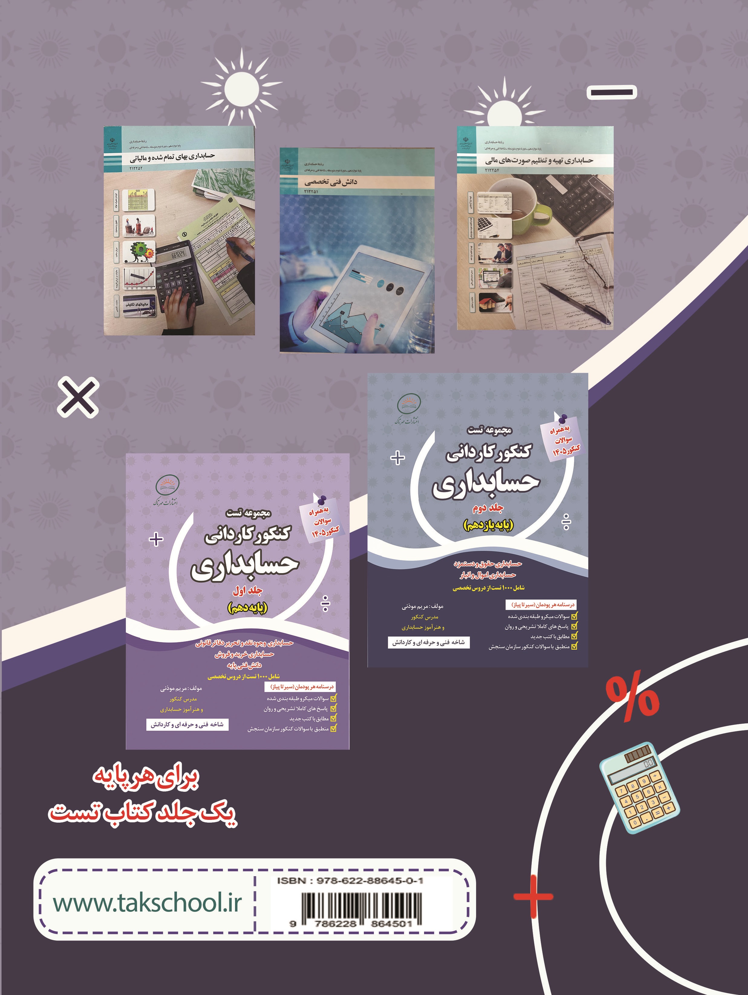 مجموعه تست کنکور کاردانی حسابداری پایه دوازدهم 